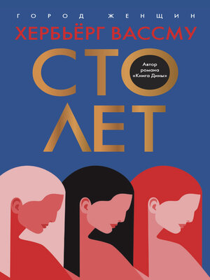 cover image of Сто лет